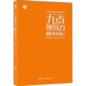 九点力之激情篇 管理实务 黄荣华,梁立邦 新华正版