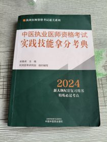 中医执业医师资格考试实践技能拿分考典