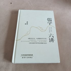 儒学六讲（六堂极简儒学课）