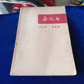 无线电 1956年合订本