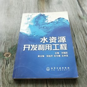 水资源开发利用工程