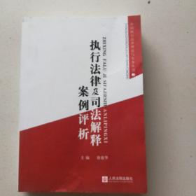 《执行法律及司法解释案例评析》