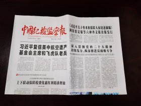 中国纪检监察报2023年9月20日 （8版）