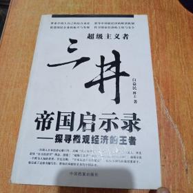 三井帝国启示录：探寻微观经济的王者