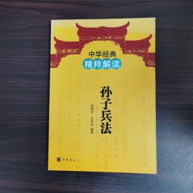 中华经典精粹解读：孙子兵法