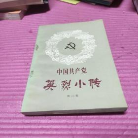 中国共产党英烈小传，第二集