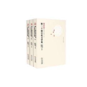 第二十届百花文学奖·小说奖获奖作品集:上中下《小说月报》编辑部9787530686492百花文艺出版社