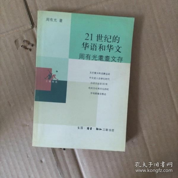 21世纪的华语和华文：周有光耄耋文存