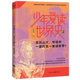 少年爱读世界史2：亚历山大，听说你一面打仗一面读哲学？