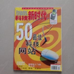 科技新时代    2001年8、80