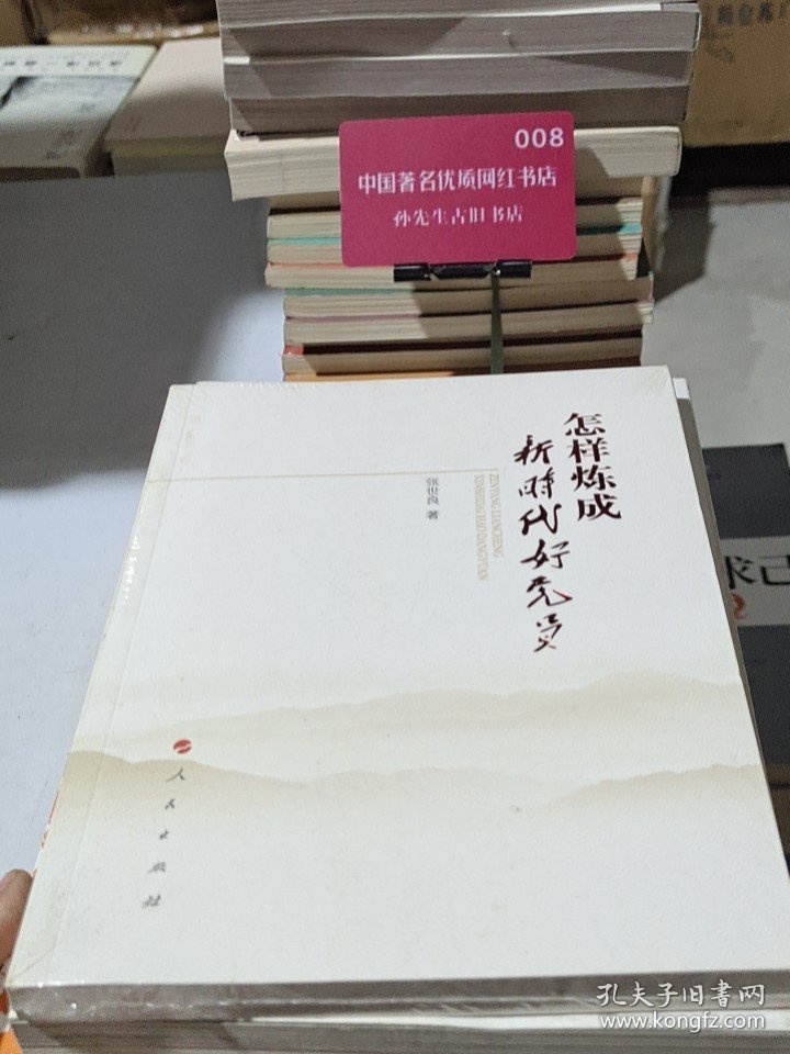 怎样炼成新时代好党员