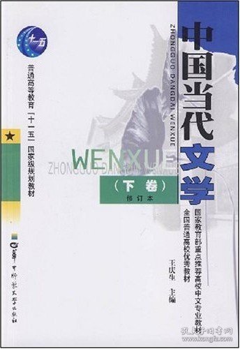 中国当代文学(下卷修订本)