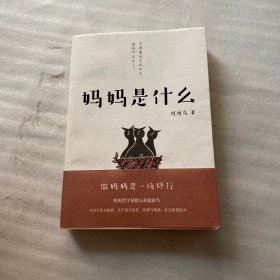 妈妈是什么（签赠本）
