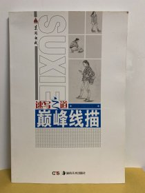 速写之道：巅峰线描