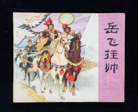 经典连环画《岳飞挂帅》岳传之五/1980印