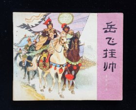 经典连环画《岳飞挂帅》岳传之五1980印