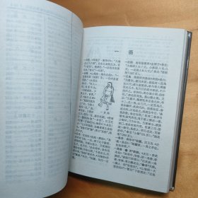 中国神话传说词典 32开精装 85年一版一印