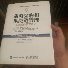 战略采购和供应链管理：实践者的管理笔记