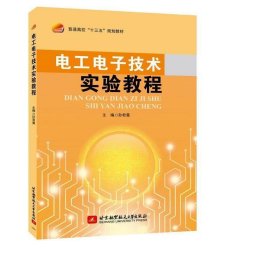 电工电子技术实验教程(十三五)/孙君曼