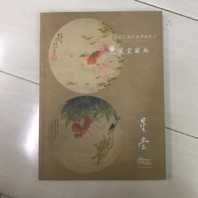 广东崇正2022年秋季拍卖会 星堂藏画