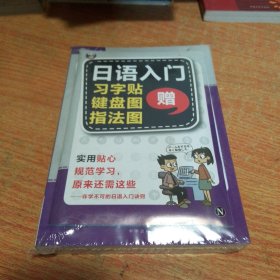 零基础日语入门王 标准日本语自学入门书（发音、单词、语法、单句、会话，幽默漫画，一本就够！）