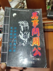 万事问周公 修订版