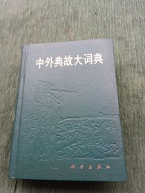 中外典故大词典