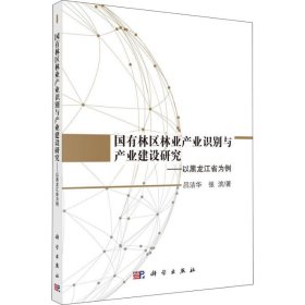 國有林區(qū)林業(yè)產(chǎn)業(yè)識別與產(chǎn)業(yè)建設(shè)研究呂潔華