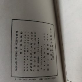 芥子园画传 （三册合售 ）第一、三集1979年2版5次印刷、第二集是1983年2版8次印刷