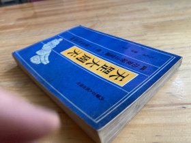 功家秘法宝藏 卷一：天罡大周天