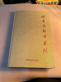 晋冀鲁豫烈士陵园诗书画印颂英烈，收录了147位著名作家诗人、书法家、画家、篆刻家的艺术作品，阵容强大，装帧精美，收藏之佳品1