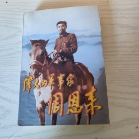 伟大的军事家周恩来