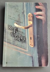 凶手在隔壁（品相以图片为准）