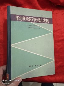 华北断块区的形成与发展 【16开，硬精装】