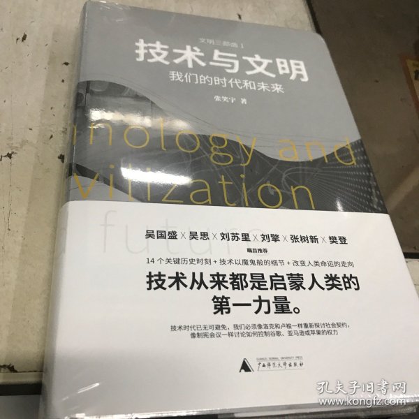 技术与文明：我们的时代和未来（樊登、罗振宇、刘擎特别推荐）