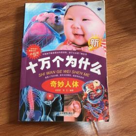 十万个为什么-奇妙人体