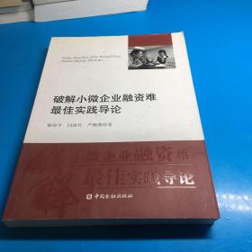 破解小微企业融资难最佳实践导论