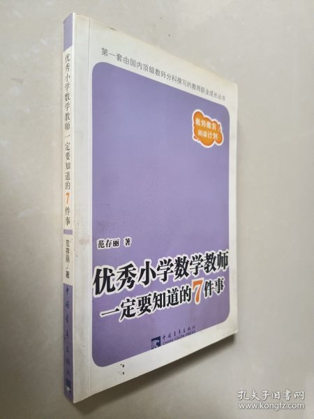 优秀小学数学教师一定要知道的7件事