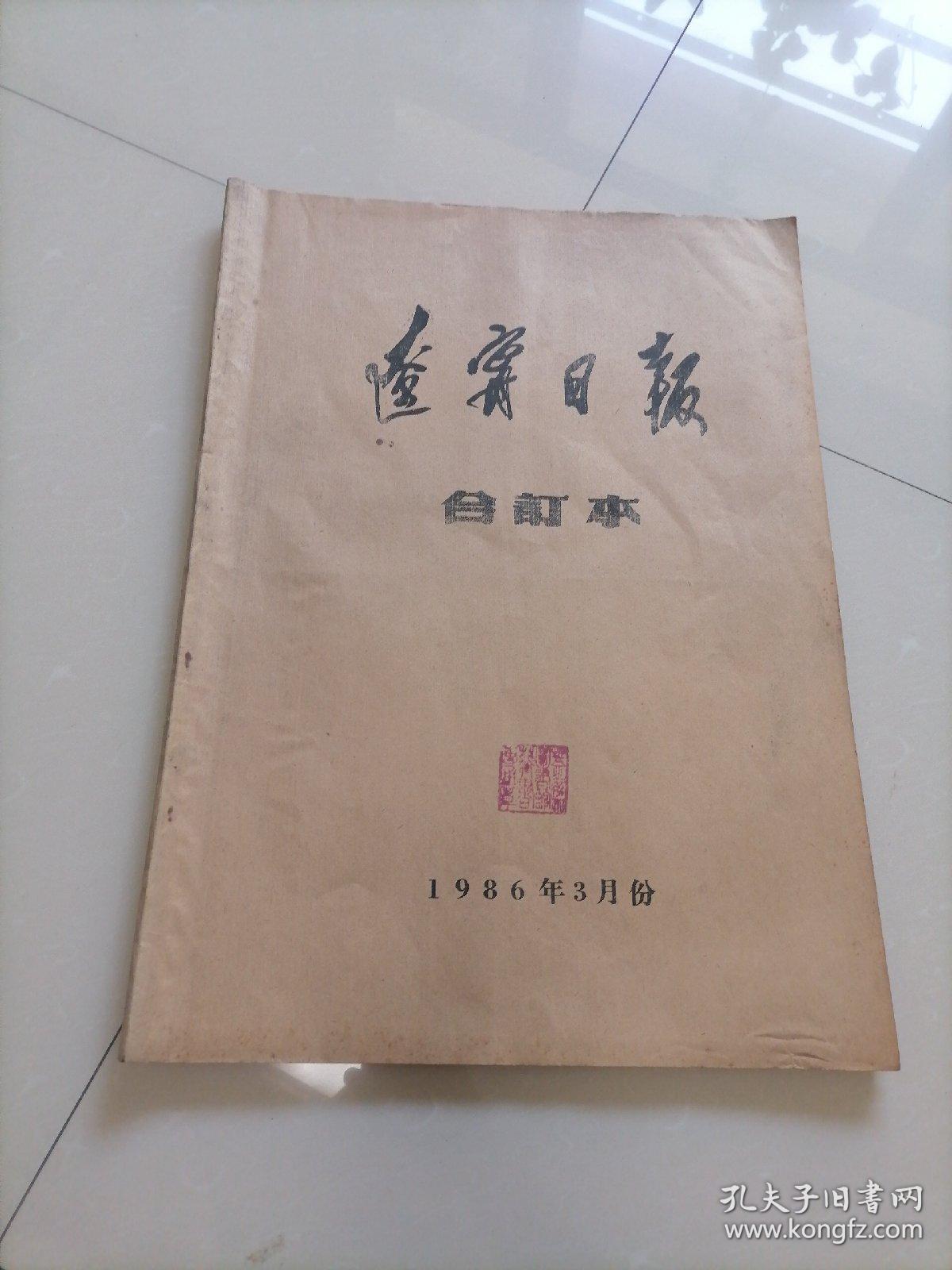 4开＜辽宁日报合订本＞1986年3月份。