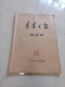 4开<辽宁日报合订本>1986年3月份。