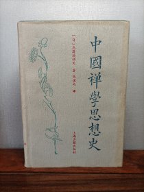 中国禅学思想史（精装护封）