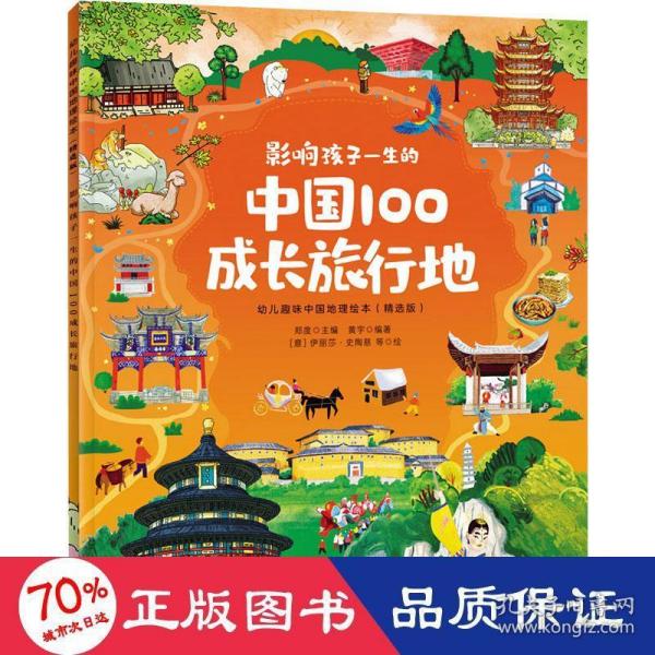 影响孩子一生的中国100成长旅行地/幼儿趣味中国地理绘本（精选版）