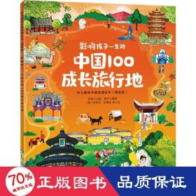 影响孩子一生的中国100成长旅行地/幼儿趣味中国地理绘本（精选版）