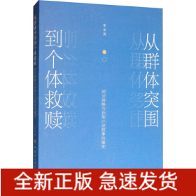 從群體突圍到個體救贖 時空轉(zhuǎn)換與孫犁小說敘事的嬗變