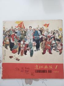 连环画报1960   1