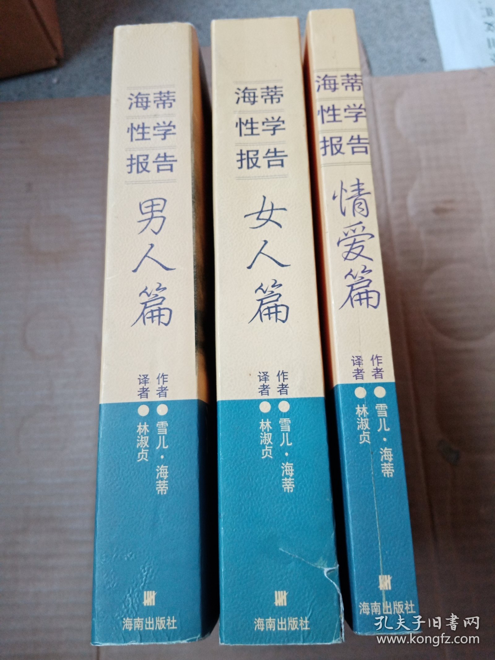 海蒂性学报告：男人篇、情爱篇、女人篇(全三册)