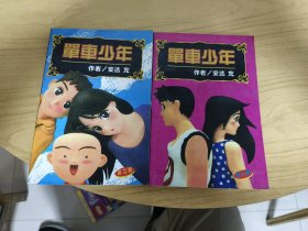 单车少年漫画（1-2）全2册完结篇 珍藏合订本