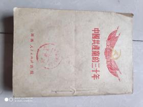 中国共产党的三十年 1921——1951