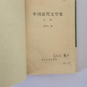 中国近代文学史（上册）精装