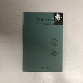 北大中文文库：杨晦文选